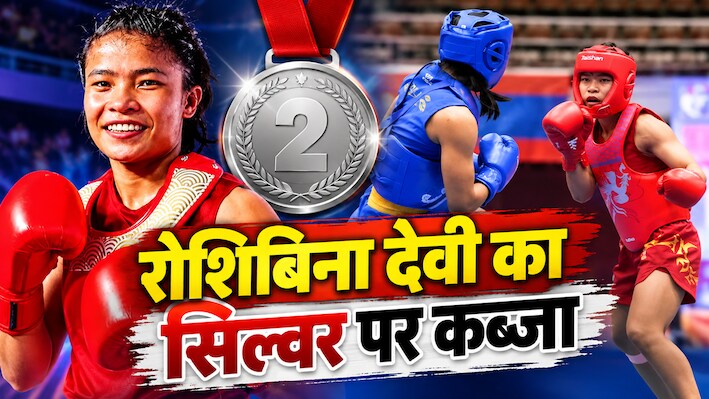 Asian Games 2026: रोशिबिना देवी ने रचा इतिहास, एशियन गेम्स में जीता लगातार दूसरा सिल्वर