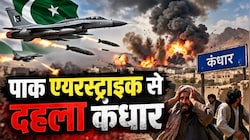 तालिबान के गढ़ पर बमबारी, कांप उठी कंधार की धरती; पाक फौज का बड़ा एक्शन, क्या फिर छिड़ेगी खूनी जंग?