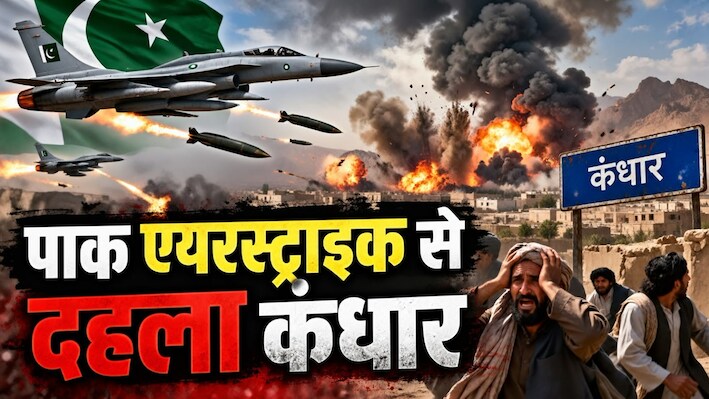तालिबान के गढ़ पर बमबारी, कांप उठी कंधार की धरती; पाक फौज का बड़ा एक्शन, क्या फिर छिड़ेगी खूनी जंग?