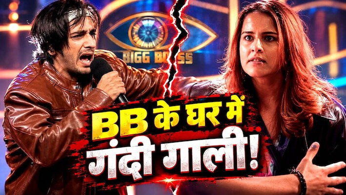 BB हाउस में सारी हदें पार: मनोज तिवारी की बेटी रीति ने काजी को नेशनल टीवी पर दी गंदी गाली; भड़के यूजर्स बोले- ‘बिहार का नाम डुबा दिया...’