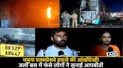 ‘सिर्फ फोन लेकर बाहर निकली, जूते तक नहीं पहने’, बस अग्निकांड से बची महिला ने सुनाई दर्दनाक कहानी