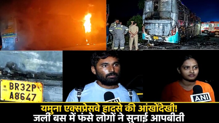 ‘सिर्फ फोन लेकर बाहर निकली, जूते तक नहीं पहने’, बस अग्निकांड से बची महिला ने सुनाई दर्दनाक कहानी