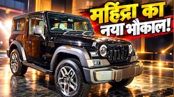 2026 Thar OG vs Old Thar: पुरानी वाली से कितनी अलग है नई थार? आए वो 5 बड़े बदलाव जिन्होंने मचा दिया गदर