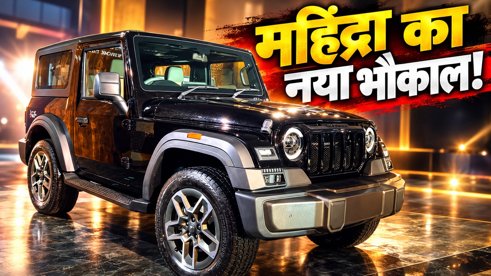 2026 Thar OG vs Old Thar: पुरानी वाली से कितनी अलग है नई थार? आए वो 5 बड़े बदलाव जिन्होंने मचा दिया गदर 2026 Thar OG vs Old Thar: पुरानी वाली से कितनी अलग है नई थार? आए वो 5 बड़े बदलाव जिन्होंने मचा दिया गदर