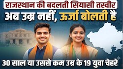 कम उम्र, बड़ा असर : राजस्थान के शहरी चुनावों में 30 साल तक के युवाओं ने गढ़ा नया सियासी इतिहास