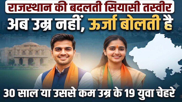 कम उम्र, बड़ा असर : राजस्थान के शहरी चुनावों में 30 साल तक के युवाओं ने गढ़ा नया सियासी इतिहास