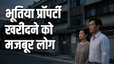 भूतों के घर में रहने को तैयार इंसान: ताइवान में महंगे मकानों ने बदली लोगों की सोच, अब 'भूतिया घरों' के पीछे भाग रहे खरीदार