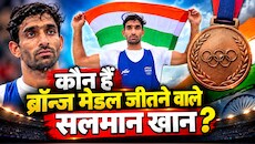 Asian Games 2026: सलमान खान की इमोशनल स्टोरी... कभी UBER कैब चलाकर किया गुजारा, अब एशियन गेम्स में ब्रॉन्ज मेडल जीतकर रचा इतिहास