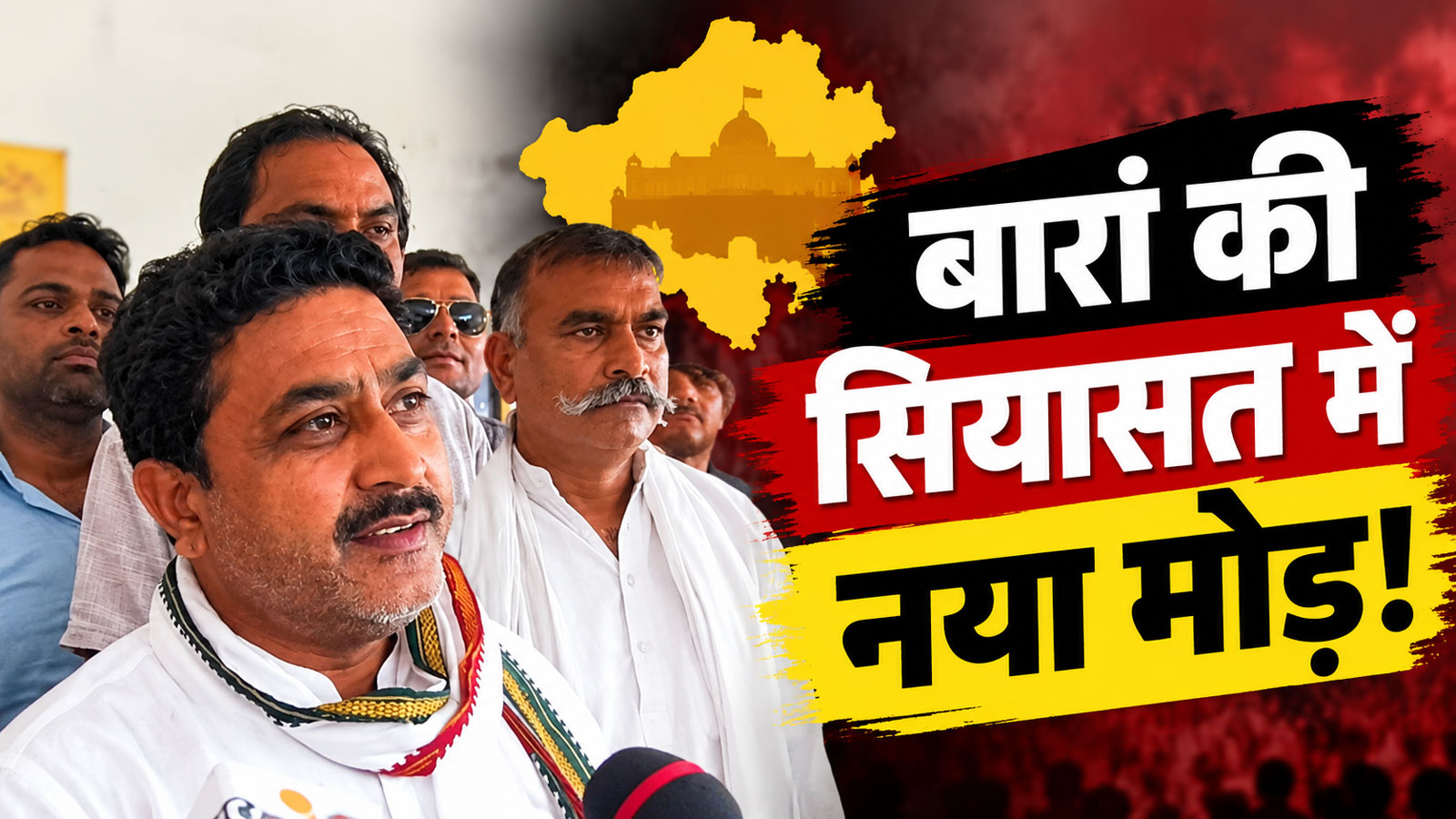 बारां की सियासत में नया मोड़: नरेश मीणा की रिहाई के बाद पंचायतीराज चुनाव को लेकर बड़ा प्लान बारां की सियासत में नया मोड़: नरेश मीणा की रिहाई के बाद पंचायतीराज चुनाव को लेकर बड़ा प्लान