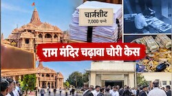  काउंटिंग रूम से 105 बार चोरी, 79 लाख नकद बरामद! राम मंदिर केस में SIT ने दाखिल की 7,000 पन्नों की चार्जशीट