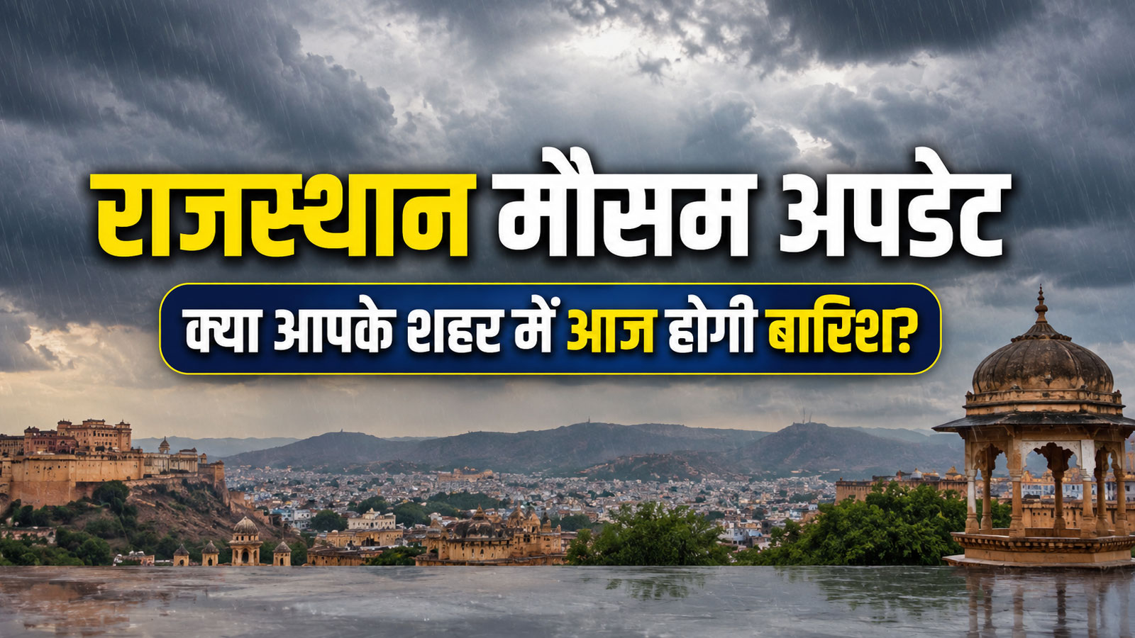 Rajasthan Weather Update: 3-4 दिन सूखा रहेगा मौसम, 27 सितंबर से इन इलाकों में बरसेंगे बादल Rajasthan Weather Update: 3-4 दिन सूखा रहेगा मौसम, 27 सितंबर से इन इलाकों में बरसेंगे बादल
