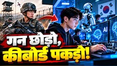14 साल बाद देश का इतना बड़ा फैसला! अब बॉर्डर पर नहीं, AI लैब में मिलेगी दक्षिण कोरिया के युवाओं को फौजी ड्यूटी