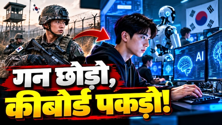 14 साल बाद देश का इतना बड़ा फैसला! अब बॉर्डर पर नहीं, AI लैब में मिलेगी दक्षिण कोरिया के युवाओं को फौजी ड्यूटी