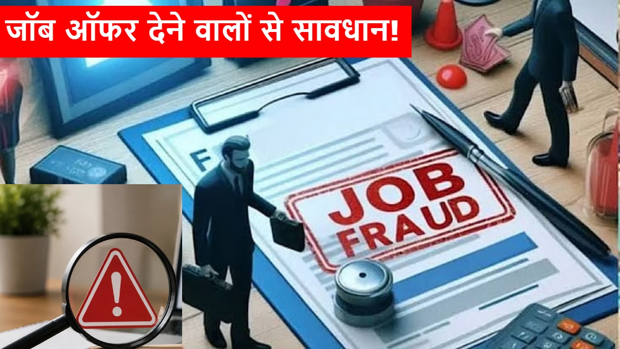 अमेरिका-ब्रिटेन में नौकरी के नाम पर ठगी! भारतीय स्टूडेंट्स को बना रहे हैं शिकार, इन बातों का रखें ख्याल अमेरिका-ब्रिटेन में नौकरी के नाम पर ठगी! भारतीय स्टूडेंट्स को बना रहे हैं शिकार, इन बातों का रखें ख्याल