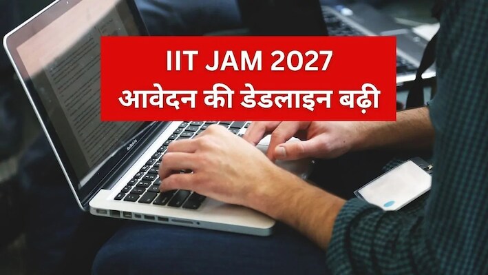 IIT JAM 2027: आवेदन की आखिरी तारीख बढ़ी, अब 19 अक्टूबर तक कर सकेंगे रजिस्ट्रेशन, जानें फीस और परीक्षा पैटर्न