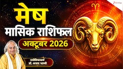 Aries Horoscope (October 2026): अक्टूबर में मेष राशि वालों की नौकरी की तलाश होगी पूरी, व्यापार बढ़ेगा, निवेश में रहें सावधान, पढ़ें मासिक राशिफल 