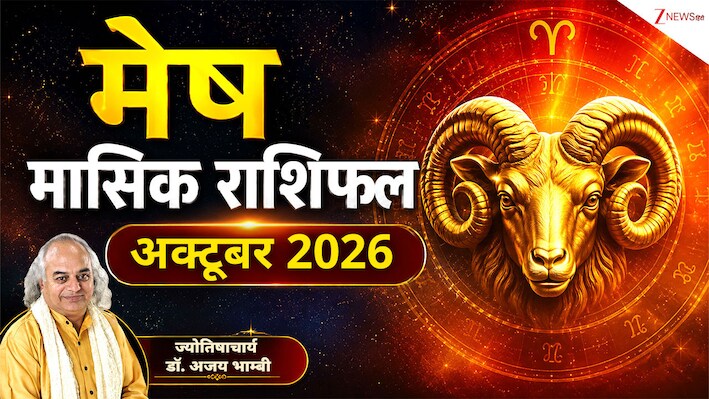 Aries Horoscope (October 2026): अक्टूबर में मेष राशि वालों की नौकरी की तलाश होगी पूरी, व्यापार बढ़ेगा, निवेश में रहें सावधान, पढ़ें मासिक राशिफल 