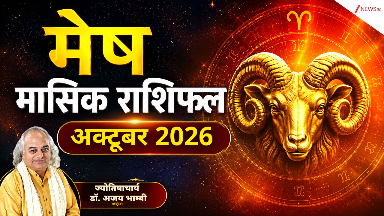 Aries Horoscope (October 2026): अक्टूबर में मेष राशि वालों की नौकरी की तलाश होगी पूरी, व्यापार बढ़ेगा, निवेश में रहें सावधान, पढ़ें मासिक राशिफल Aries Horoscope (October 2026): अक्टूबर में मेष राशि वालों की नौकरी की तलाश होगी पूरी, व्यापार बढ़ेगा, निवेश में रहें सावधान, पढ़ें मासिक राशिफल