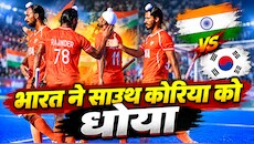 Asian Games 2026 Hockey: गोल के हमलों से साउथ कोरिया चित, भारत ने 8-2 से रौंदा, दिलप्रीत सिंह की हैट्रिक