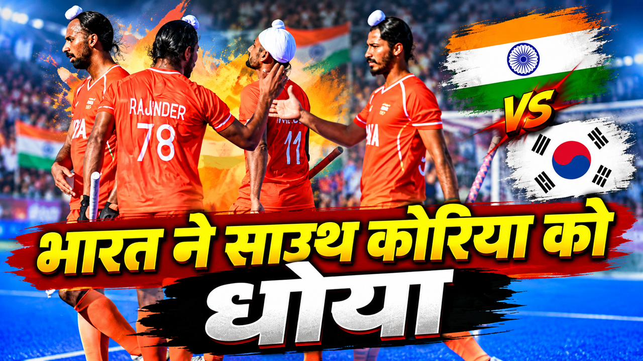 Asian Games 2026 Hockey: गोल के हमलों से साउथ कोरिया चित, भारत ने 8-2 से रौंदा, दिलप्रीत सिंह की हैट्रिक Asian Games 2026 Hockey: गोल के हमलों से साउथ कोरिया चित, भारत ने 8-2 से रौंदा, दिलप्रीत सिंह की हैट्रिक
