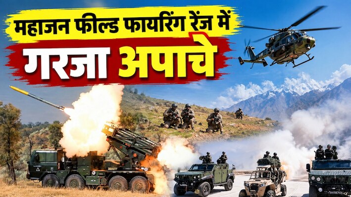 दुश्मन का बचना नामुमकिन: अपाचे के 'पिन पॉइंट अटैक' और पिनाका की तबाही से थर्राया रेगिस्तान!