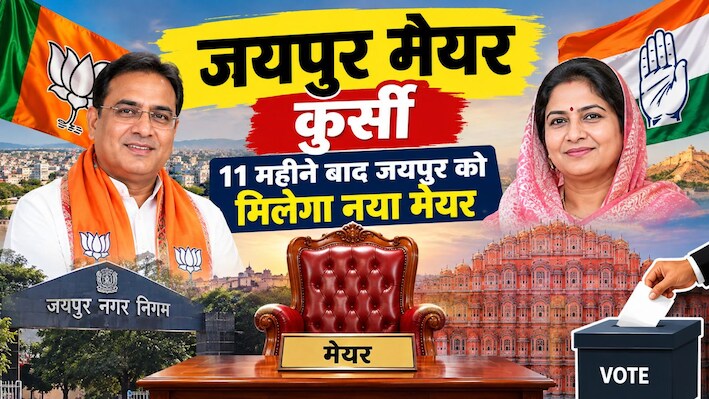 11 महीने बाद जयपुर को मिलेगा नया मेयर: सुनील कोठारी या सुनीता मावर? कल तय होगा शहर की सरकार का नया मुखिया