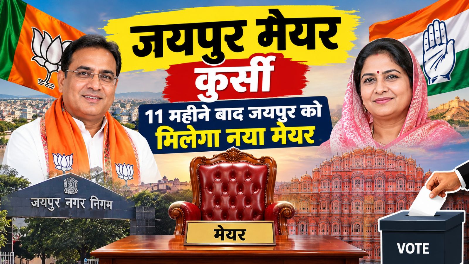 11 महीने बाद जयपुर को मिलेगा नया मेयर: सुनील कोठारी या सुनीता मावर? कल तय होगा शहर की सरकार का नया मुखिया 11 महीने बाद जयपुर को मिलेगा नया मेयर: सुनील कोठारी या सुनीता मावर? कल तय होगा शहर की सरकार का नया मुखिया