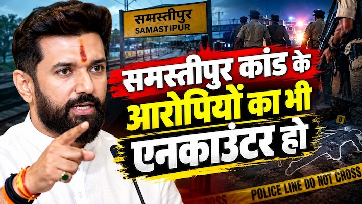 जमुई की तरह समस्तीपुर कांड के आरोपियों का भी एनकाउंटर हो: चिराग पासवान ने मुख्यमंत्री सम्राट चौधरी से की मांग