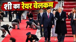 बंद कमरे में शी-ट्रंप की महा मुलाकात, 100 फीट के रेड कार्पेट से रेयर अर्थ पर बनेगी बात, कितने करीब आएंगे अमेरिका-चीन?