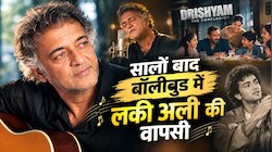 जिस बॉलीवुड से सुपरस्टार के बेटे ने बनाई थी दूरी, अब उसी में लौटे लकी अली; ‘दृश्यम 3’ में सुनाई देगी वही मखमली आवाज