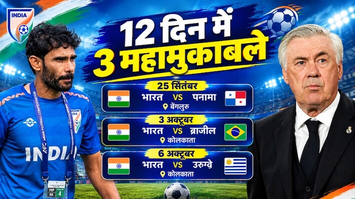 महामुकाबले से पहले जुबानी जंग: ब्राजील के कोच ने भारत के फुटबॉल कल्चर पर कसा तंज, खालिद जमील की दो टूक- मुझे कोई परवाह नहीं