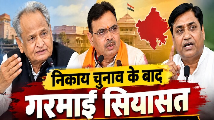 Rajasthan Politics: निकाय चुनाव के बाद गरमाई सियासत, गहलोत के आरोपों पर CM भजनलाल का जवाब, डोटासरा ने भी सरकार को घेरा