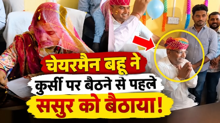 संस्कारों की अनूठी तस्वीर: जब बालेसर नगरपालिका की नई अध्यक्ष ने अपनी कुर्सी पर सबसे पहले बैठाया ससुर को