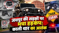 जयपुर की सड़कों पर मचा हड़कंप: काली थार का आतंक, 4 दिन में 3 घटनाएं, 1 की मौत और एक गंभीर घायल