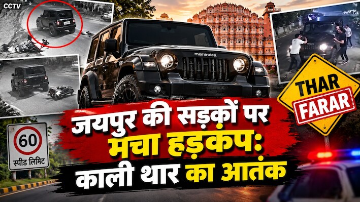 जयपुर की सड़कों पर मचा हड़कंप: काली थार का आतंक, 4 दिन में 3 घटनाएं, 1 की मौत और एक गंभीर घायल