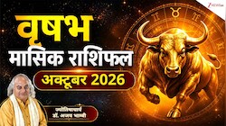 taurus Horoscope (October 2026): वृष राशि वालों की नौकरी की तलाश होगी पूरी, विरोधी हो सकते हैं एक्टिव! पढ़ें मासिक राशिफल