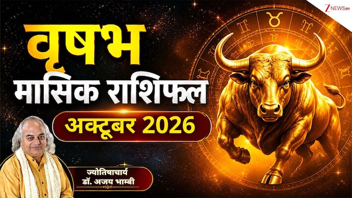 taurus Horoscope (October 2026): वृष राशि वालों की नौकरी की तलाश होगी पूरी, विरोधी हो सकते हैं एक्टिव! पढ़ें मासिक राशिफल