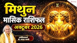 Gemini Horoscope (October 2026): मिथुन राशि वालों के काम में आएगा नयापन, नौकरी में हो सकता है प्रमोशन! पढ़ें मासिक राशिफल