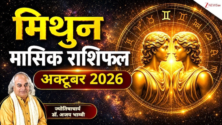 Gemini Horoscope (October 2026): मिथुन राशि वालों के काम में आएगा नयापन, नौकरी में हो सकता है प्रमोशन! पढ़ें मासिक राशिफल