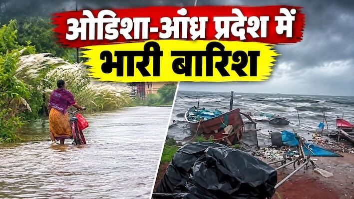 चक्रवात 'अर्नब' ने मचाया तांडव: ओडिशा-आंध्र में भारी बारिश से जनजीवन ठप, कई जिलों में स्कूल बंद, पुल-सड़कें डूबीं