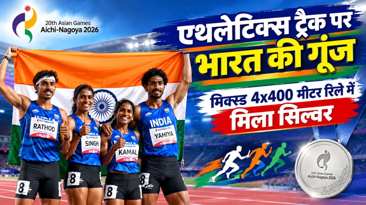 रिले रेस में आया सिल्वर: विथ्या रामराज का तूफानी अंतिम लैप, आखिरी पलों में वापसी कर भारत को दिलाया मेडल रिले रेस में आया सिल्वर: विथ्या रामराज का तूफानी अंतिम लैप, आखिरी पलों में वापसी कर भारत को दिलाया मेडल