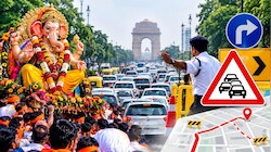 Ganesh Visarjan 2026 पर दिल्ली में इन रास्तों पर बढ़ सकता है जाम, इन रास्तों पर रूट डायवर्ट;  ट्रैफिक एडवाइजरी जारी