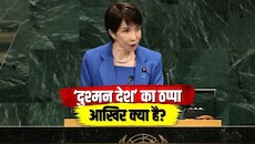 UN चार्टर में क्या है ‘दुश्मन देश’ क्लॉज, जिसे हटवाने के लिए अड़ा जापान? UNGA में उठाई मांग