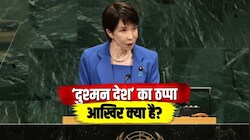UN चार्टर में क्या है ‘दुश्मन देश’ क्लॉज, जिसे हटवाने के लिए अड़ा जापान? UNGA में उठाई मांग