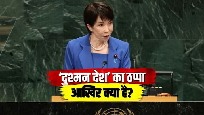 UN चार्टर में क्या है ‘दुश्मन देश’ क्लॉज, जिसे हटवाने के लिए अड़ा जापान? UNGA में उठाई मांग