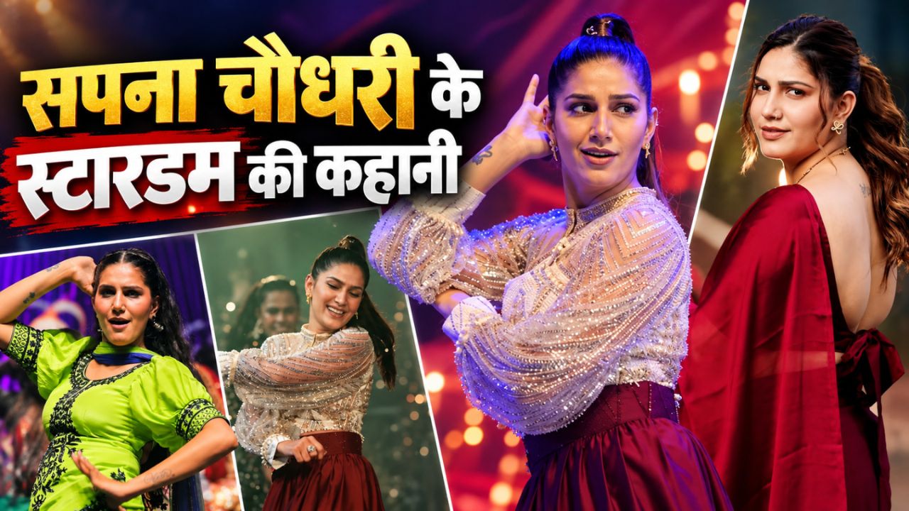 HBD: स्टेज, गाना और Bigg Boss... सपना चौधरी की जिंदगी के वो 5 मोड़, जहां से मिला स्टारडम HBD: स्टेज, गाना और Bigg Boss... सपना चौधरी की जिंदगी के वो 5 मोड़, जहां से मिला स्टारडम