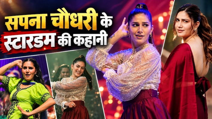 HBD: स्टेज, गाना और Bigg Boss... सपना चौधरी की जिंदगी के वो 5 मोड़, जहां से मिला स्टारडम