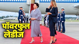 एक मॉडल, दूसरी सिंगर... ट्रंप और शी की 'फर्स्ट लेडीज' की कहानी है बेहद दिलचस्प