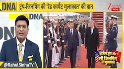 एक-दूसरे को दुश्मन बताने वाले ट्रंप और जिनपिंग अचानक गले क्यों मिले? जिनपिंग के भव्य स्वागत से क्या पाने की है चाहत