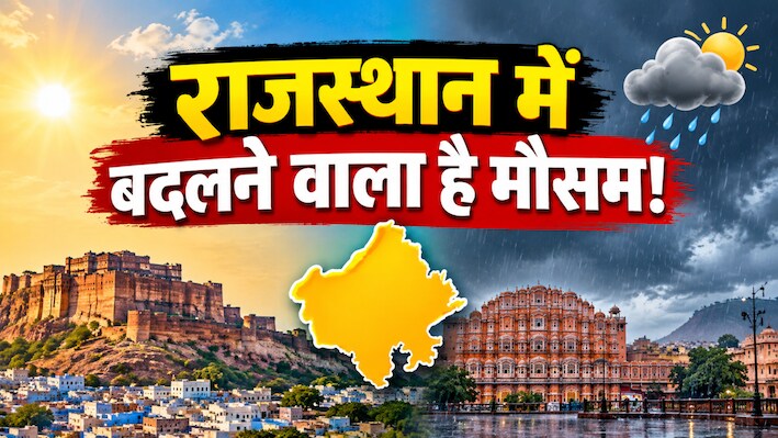 Rajasthan weather Update:  पश्चिमी राजस्थान में शुष्क रहेगा मौसम, भरतपुर-जयपुर, बीकानेर और शेखावाटी में बारिश के आसार